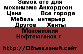 Замок атс для механизма Аккордеон  › Цена ­ 650 - Все города Мебель, интерьер » Другое   . Ханты-Мансийский,Нефтеюганск г.